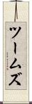 ツームズ Scroll