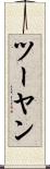 ツーヤン Scroll