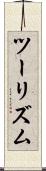 ツーリズム Scroll
