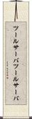 ツールサーバ Scroll