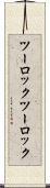 ツーロック Scroll
