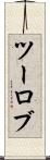 ツーロブ Scroll