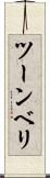 ツーンベリ Scroll