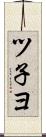 ツ子ヨ Scroll