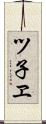 ツ子ヱ Scroll