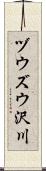 ヅウズウ沢川 Scroll
