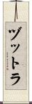 ヅットラ Scroll