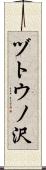 ヅトウノ沢 Scroll