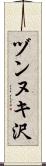 ヅンヌキ沢 Scroll