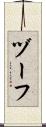 ヅーフ Scroll