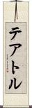 テアトル Scroll