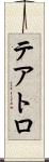 テアトロ Scroll