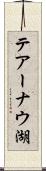 テアーナウ湖 Scroll