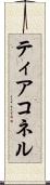 ティアコネル Scroll