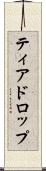 ティアドロップ Scroll