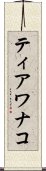 ティアワナコ Scroll