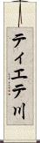 ティエテ川 Scroll