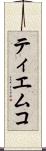 ティエムコ Scroll