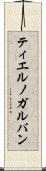 ティエルノガルバン Scroll