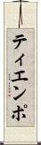 ティエンポ Scroll