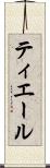 ティエール Scroll