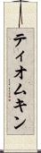 ティオムキン Scroll
