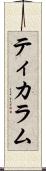 ティカラム Scroll
