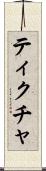 ティクチャ Scroll