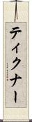 ティクナー Scroll