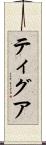 Tigua Scroll