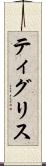 ティグリス Scroll