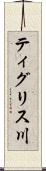 ティグリス川 Scroll
