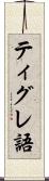 ティグレ語 Scroll