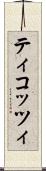 ティコッツィ Scroll