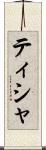ティシャ Scroll