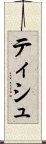 ティシュ Scroll
