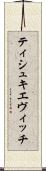 ティシュキエヴィッチ Scroll