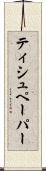 ティシュペーパー Scroll