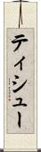 ティシュー Scroll