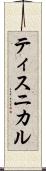 ティスニカル Scroll