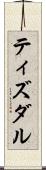 ティズダル Scroll