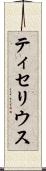 ティセリウス Scroll