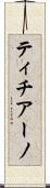 ティチアーノ Scroll