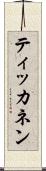 ティッカネン Scroll