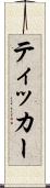 ティッカー Scroll