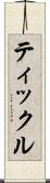 ティックル Scroll