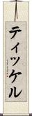ティッケル Scroll