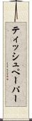 ティッシュペーパー Scroll
