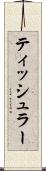 ティッシュラー Scroll