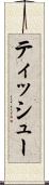 ティッシュー Scroll